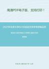 2021年北京大学641汉语言文字学考研精品资料之高名凯《语言学概论》考研核心题库之填空题精编