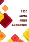 2020全国地区日语翻译岗位薪酬调查报告.pdf
