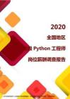 2020全国地区高级Python工程师岗位薪酬调查报告.pdf