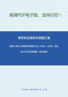 南京大学912中国哲学原著（含古代汉语）2002-2006、2008、回忆版2011年考研真题；暂无答案