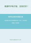 上海交通大学625行政管理学2002-2007、2009年考研真题；暂无答案