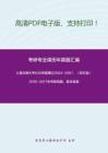 上海交通大学635传播理论2004-2007、（回忆版）2016-2017年考研真题，暂无答案