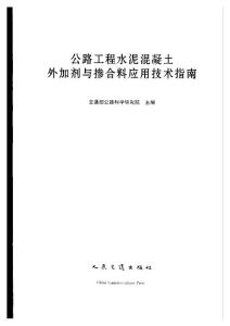 混凝土外加剂与掺合料应用技术指南