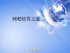 网吧经营管理