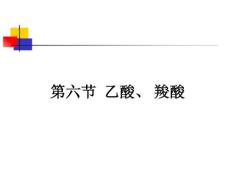乙酸、羧酸