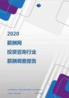 2020年投资咨询行业薪酬调查报告.pdf