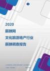 2020年文化旅游地产行业薪酬调查报告.pdf