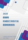 2020年机械加工综合行业薪酬调查报告.pdf