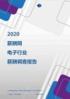 2020年电子行业薪酬调查报告.pdf