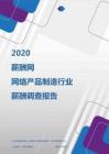 2020年网络产品制造行业薪酬调查报告.pdf