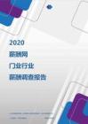 2020年门业行业薪酬调查报告.pdf