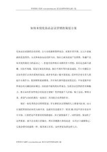 （資料）如何來做化妝品會議營銷的策劃方案