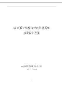 （資料）數字化城市管理信息系統初步(設計)建設方案