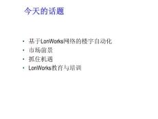 智能建筑和樓宇自控系統(tǒng)未來培訓(xùn)資料講義