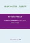 武汉大学455汉语国际教育基础2011-2015、2017年考研真题，暂无答案-11
