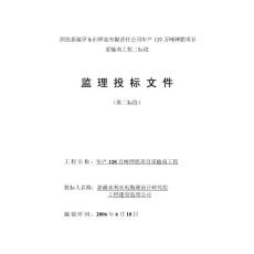 国投新疆罗布泊钾盐有限责任公司年产120万吨钾肥项目监理投标书(第二标段)