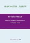 北京师范大学736中国语言文学综合与写作回忆版2019年考研真题，暂无答案_2