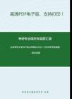 北京师范大学907政治学概论2004-2008年考研真题，暂无答案-5