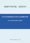 2021年北京航空航天大学812公共政策分析考研精品资料之袁方《社会研究方法教程》复习提纲