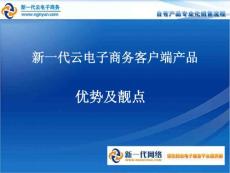 2、新一代云电子商务客户端产品优势及靓点