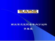 低血糖症课件