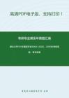 湖北大学701中国哲学史2004-2005、2010年考研真题，暂无答案_3
