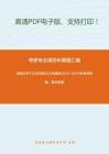 湖南大学720马克思主义发展史2013-2014年考研真题，暂无答案。