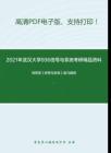 2021年武汉大学936信号与系统考研精品资料之郑君里《信号与系统》复习提纲