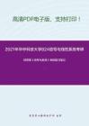 2021年华中科技大学824信号与线性系统考研精品资料之郑君里《信号与系统》考研复习笔记