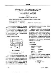 中厚板液压斜刃剪切机设计注意点