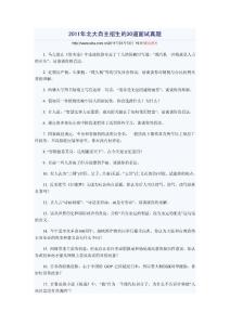 2011年北大自主招生的30道面試真題