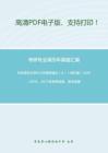 华东师范大学831环境学概论（A）（回忆版）2010-2015、2017年考研真题，暂无答案-7