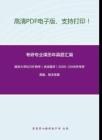 南京大学823矿物学（含结晶学）2000-2008年考研真题，暂无答案-17
