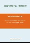 南京大学911马克思主义哲学史（含原著）1995-2000、2002--2009年考研真题，暂无答案   清楚打印机打印-23