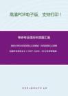 南京大学938马克思主义发展史（含马克思主义原著和国外马克思主义）2007-2009、2012年考研真题，暂无答案_12