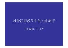 对外汉语教学中的文化教学ppt - 中国华文教育网.ppt