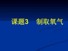 制取氧氣(2)