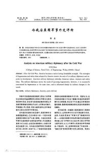 冷战后美国军事外交评析