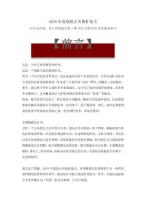 2019年度危機公關事件盤點（首席賦能官）