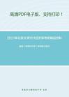 2021年北京大学951经济学考研精品资料之曼昆《宏观经济学》考研复习笔记