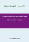 2021年北京师范大学802微观与宏观经济学考研精品资料之多恩布什《宏观经济学》考研复习笔记