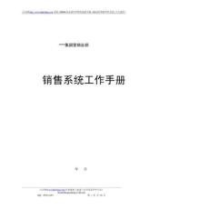 營銷管理-店面管理工作手冊