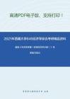 2021年西藏大學846經濟學綜合（政治經濟學、微觀經濟學、宏觀經濟學）考研精品資料之曼昆《經濟學原理（宏觀經濟學分冊）》考研復習筆記