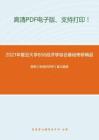 2021年复旦大学856经济学综合基础考研精品资料之易纲《宏观经济学》复习提纲