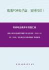 南京大学912中国哲学原著（含古代汉语）2002-2006、2008、回忆版2011年考研真题；暂无答案