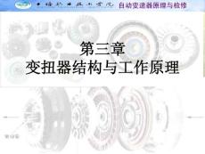 自动变速器的液力变扭器