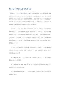 應(yīng)屆生創(chuàng)業(yè)職業(yè)規(guī)劃