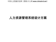 人力資源管理系統設計方案