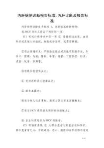 丙肝病例诊断报告标准-丙肝诊断及报告标准