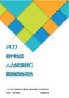 2020貴州地區人力資源部門薪酬調查報告.pdf